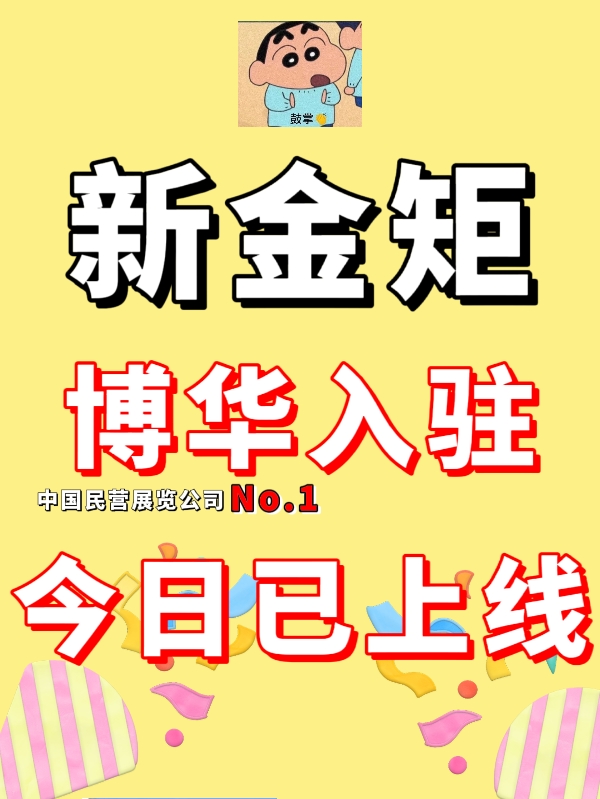 喜大普奔|新金矩博华入驻今日上线