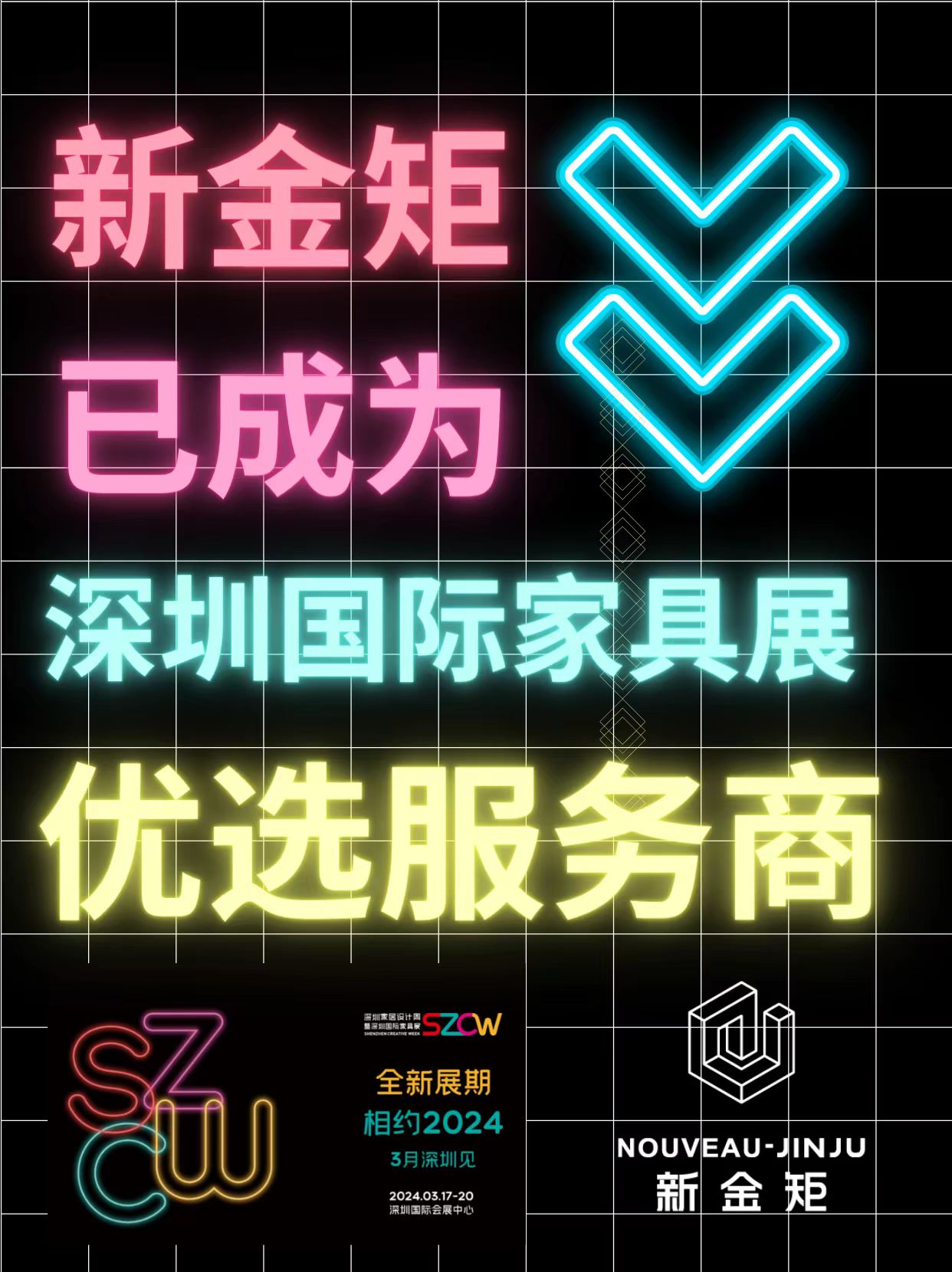 深圳国际家具展|你的严选:新金矩✓