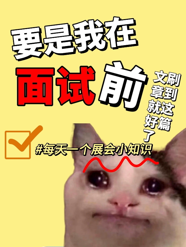 会展面试先别慌/行业背景了解一下