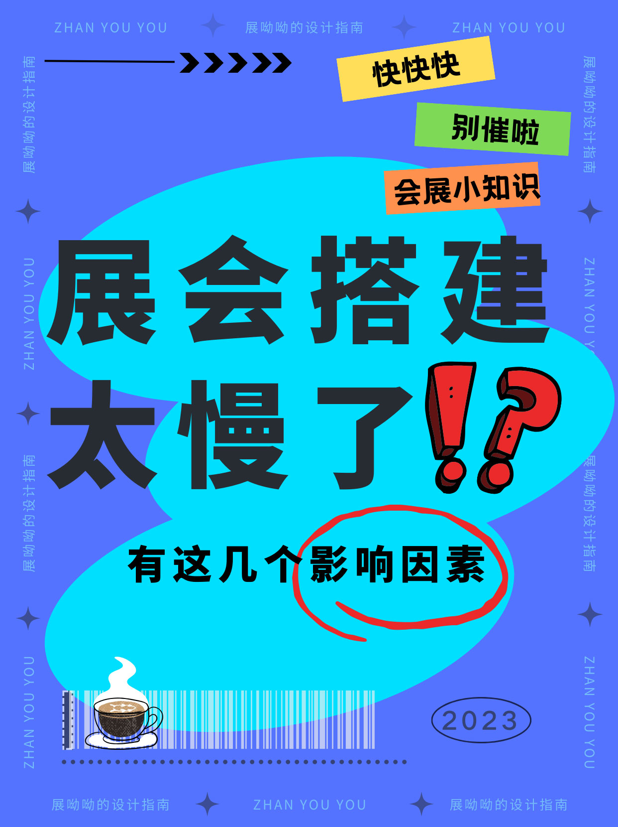 甲方爸爸别催了/展台还没搭完真不是我的错！